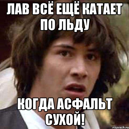 Лав всё ещё катает по льду когда асфальт сухой!, Мем А что если (Киану Ривз)