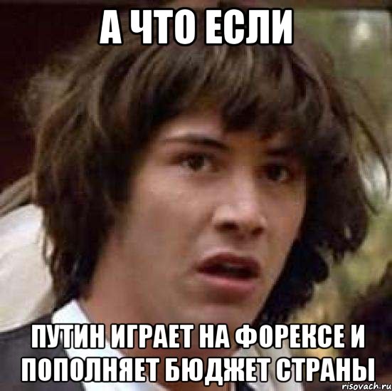 а что если путин играет на форексе и пополняет бюджет страны, Мем А что если (Киану Ривз)