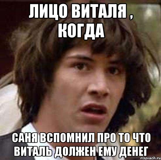 лицо виталя , когда Саня вспомнил про то что виталь должен ему денег, Мем А что если (Киану Ривз)