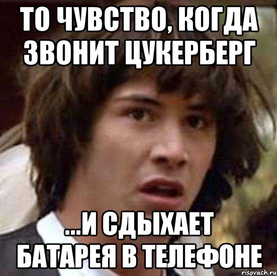 То чувство, когда звонит Цукерберг ...и сдыхает батарея в телефоне, Мем А что если (Киану Ривз)