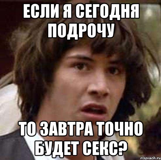 Если я сегодня подрочу То завтра точно будет секс?, Мем А что если (Киану Ривз)