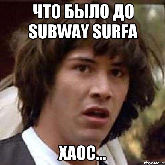 Что было до subway surfa Хаос..., Мем А что если (Киану Ривз)