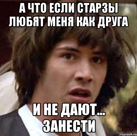 а что если старзы любят меня как друга и не дают... занести, Мем А что если (Киану Ривз)