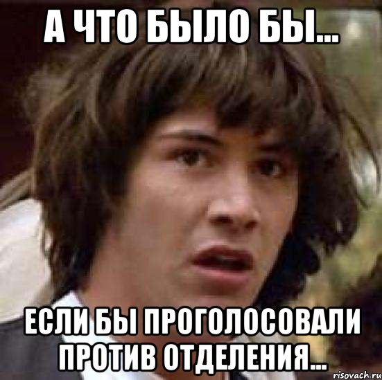 А что было бы... если бы проголосовали против отделения..., Мем А что если (Киану Ривз)