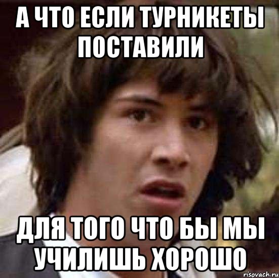 а что если турникеты поставили для того что бы мы училишь хорошо, Мем А что если (Киану Ривз)