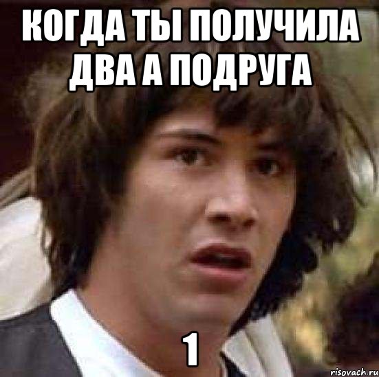 Когда ты получила два а подруга 1, Мем А что если (Киану Ривз)