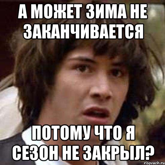 А может зима не заканчивается Потому что я сезон не закрыл?, Мем А что если (Киану Ривз)