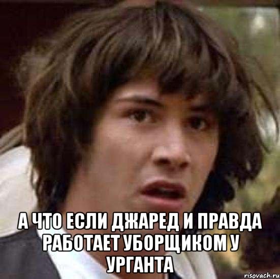  а что если Джаред и правда работает уборщиком у Урганта, Мем А что если (Киану Ривз)