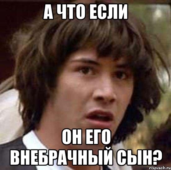 а что если он его внебрачный сын?, Мем А что если (Киану Ривз)