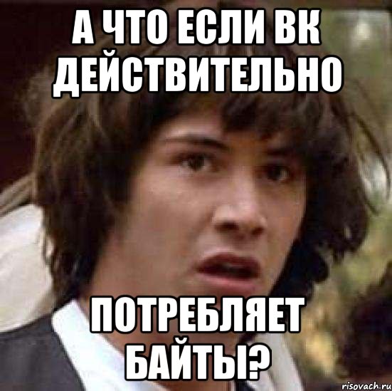 А что если вк действительно потребляет байты?, Мем А что если (Киану Ривз)