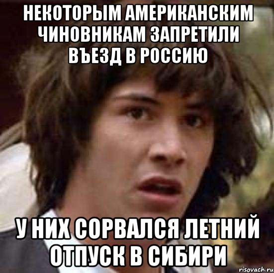 Некоторым американским чиновникам запретили въезд в Россию У них сорвался летний отпуск в Сибири, Мем А что если (Киану Ривз)