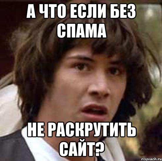 а что если без спама не раскрутить сайт?, Мем А что если (Киану Ривз)