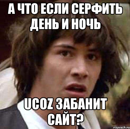 А что если серфить день и ночь uCoz забанит сайт?, Мем А что если (Киану Ривз)