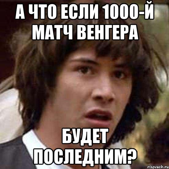 А что если 1000-й матч Венгера Будет последним?, Мем А что если (Киану Ривз)