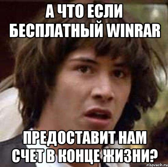 а что если бесплатный WINRAR предоставит нам счет в конце жизни?, Мем А что если (Киану Ривз)