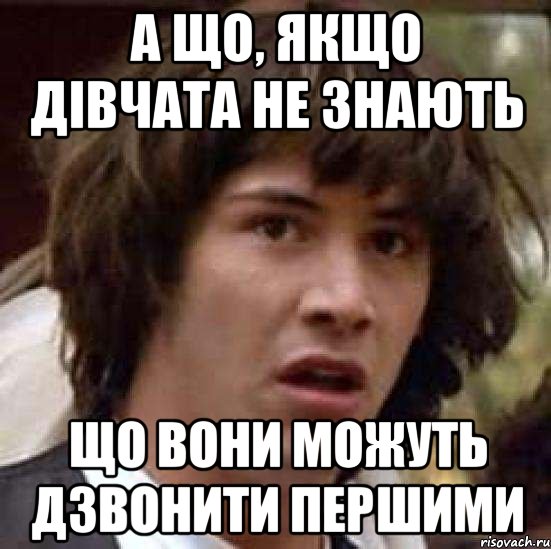 А що, якщо дівчата не знають Що вони можуть дзвонити першими, Мем А что если (Киану Ривз)