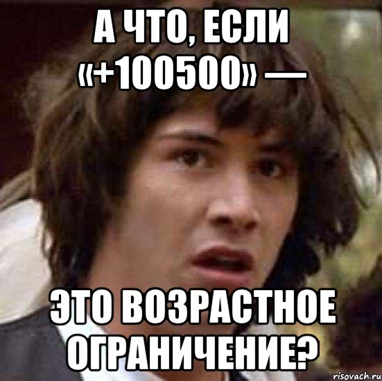 А что, если «+100500» —  это возрастное ограничение?, Мем А что если (Киану Ривз)