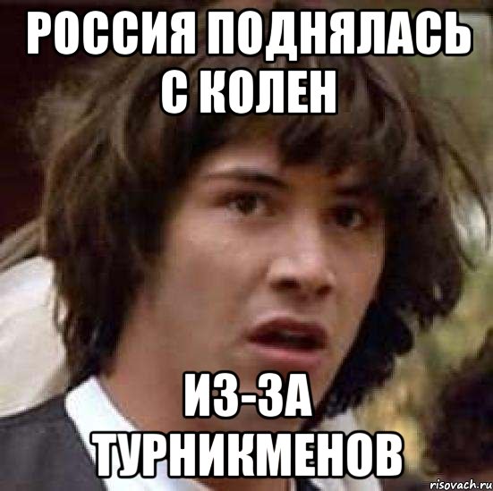 Россия поднялась с колен из-за турникменов, Мем А что если (Киану Ривз)