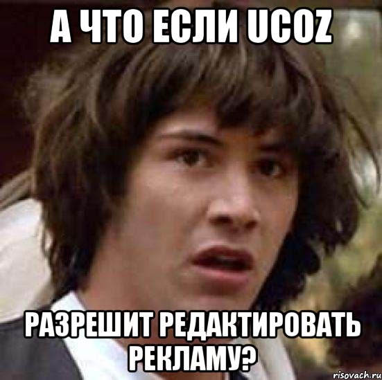 А что если uCoz разрешит редактировать рекламу?, Мем А что если (Киану Ривз)