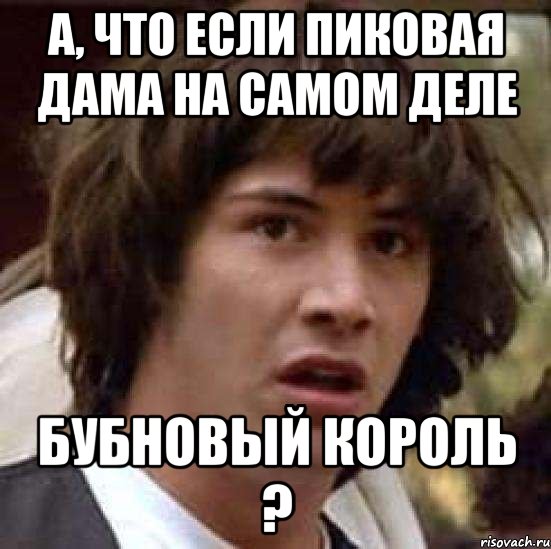 А, что если Пиковая Дама на самом деле Бубновый Король ?, Мем А что если (Киану Ривз)