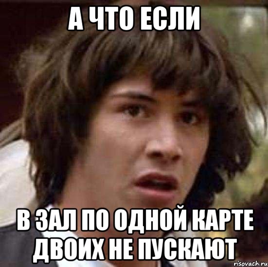 а что если в зал по одной карте двоих не пускают, Мем А что если (Киану Ривз)