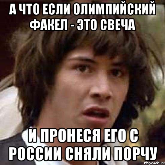 А что если олимпийский факел - это свеча и пронеся его с России сняли порчу, Мем А что если (Киану Ривз)