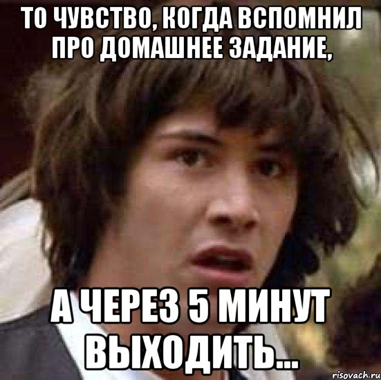 То чувство, когда вспомнил про домашнее задание, а через 5 минут выходить..., Мем А что если (Киану Ривз)