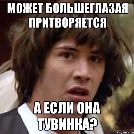 может большеглазая притворяется а если она тувинка?, Мем А что если (Киану Ривз)