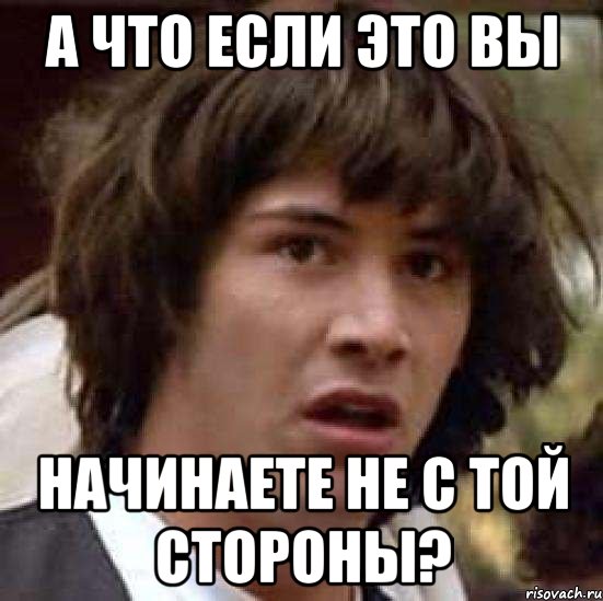 А что если это вы начинаете не с той стороны?, Мем А что если (Киану Ривз)