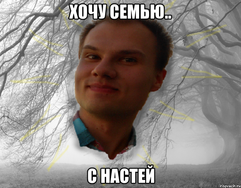 Хочу семью.. С настей