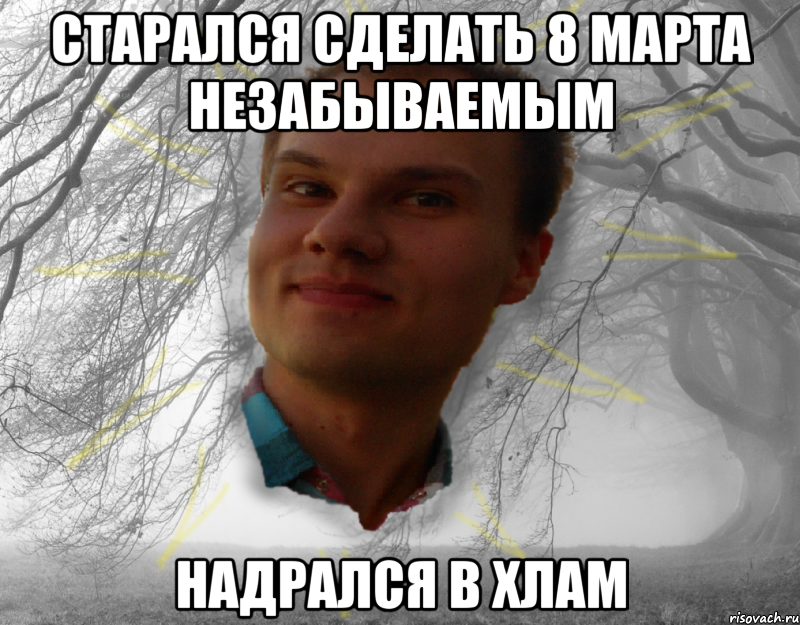 Старался сделать 8 марта незабываемым Надрался в хлам