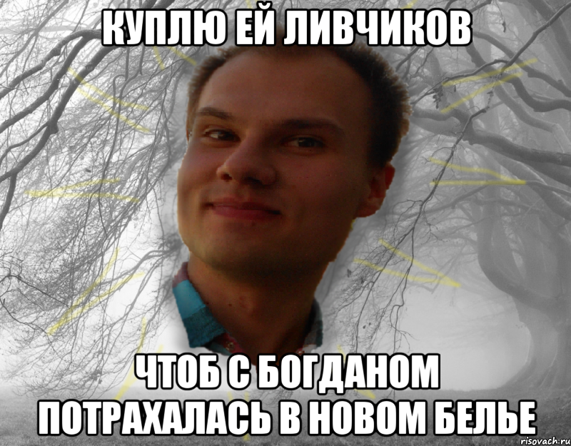 куплю ей ливчиков чтоб с богданом потрахалась в новом белье