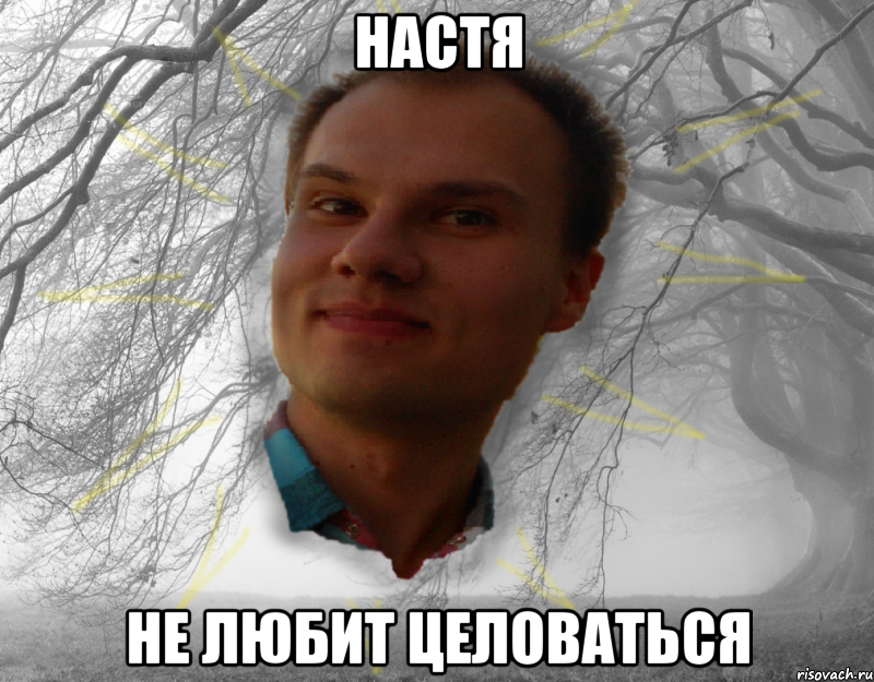 настя не любит целоваться