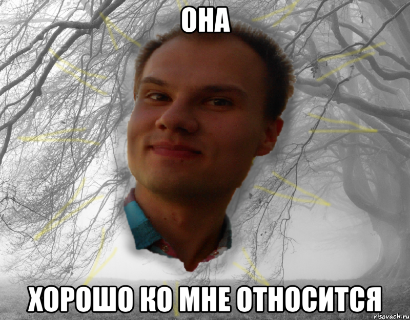 она хорошо ко мне относится