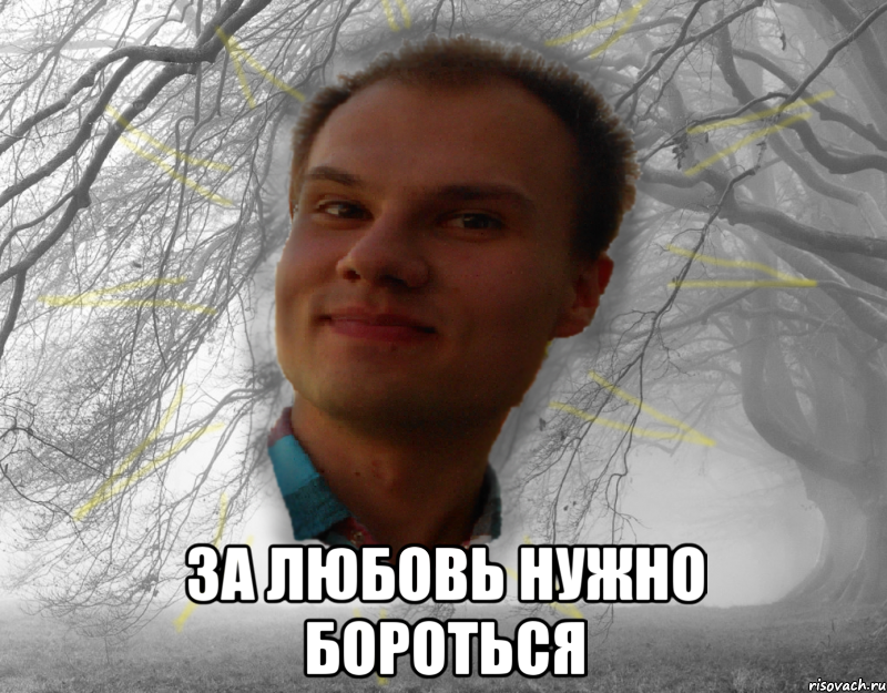  за любовь нужно бороться