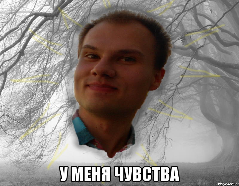  у меня чувства
