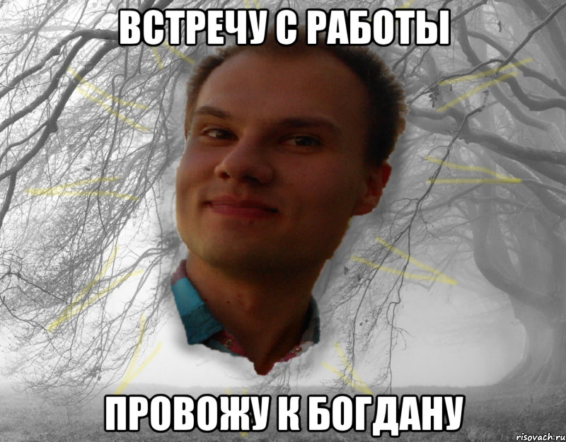 Встречу с работы Провожу к богдану