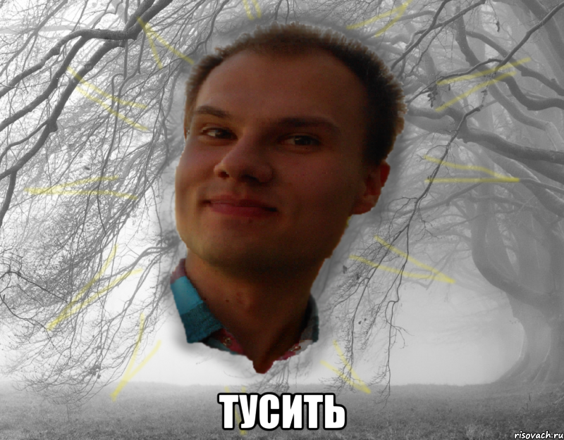  тусить