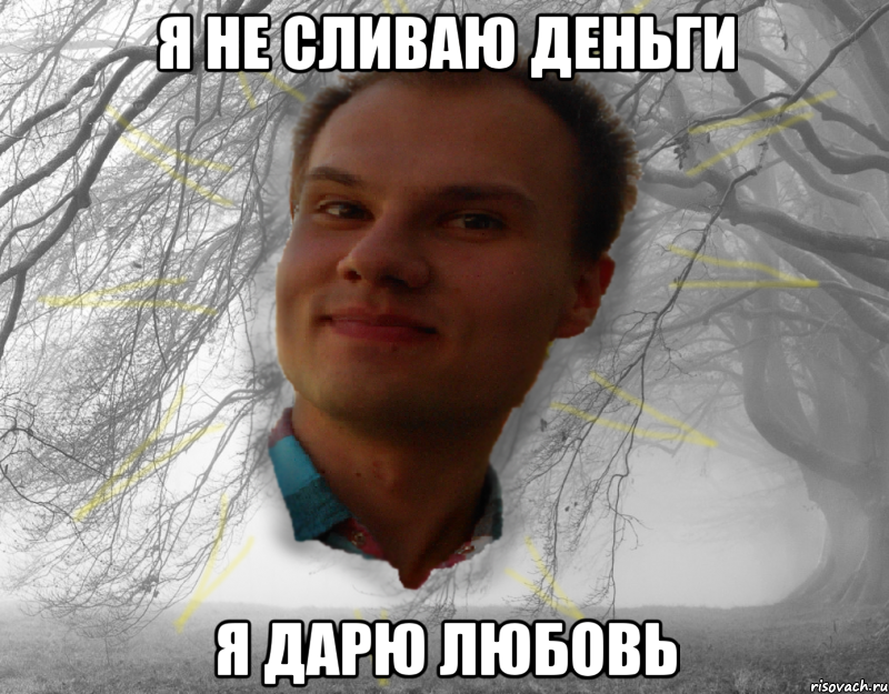 Я не сливаю деньги Я дарю любовь