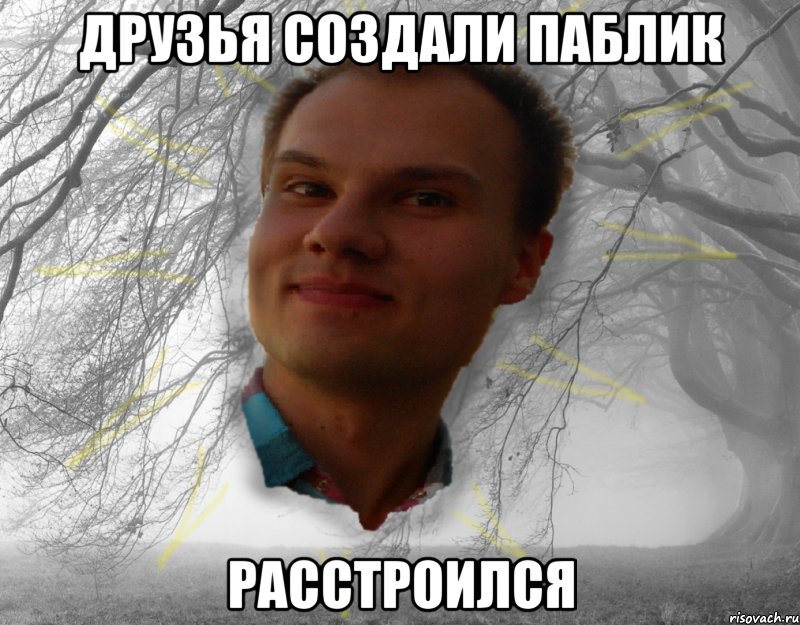 друзья создали паблик расстроился