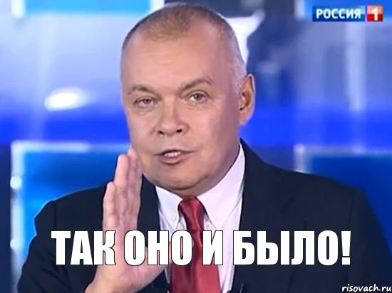 так оно и было!