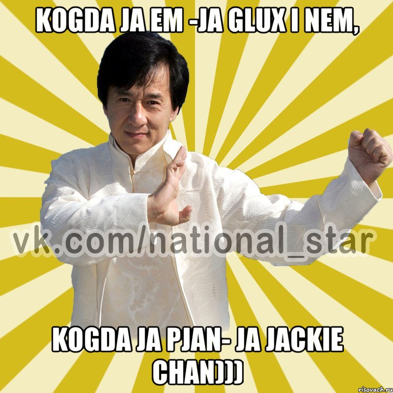 Kogda ja em -ja glux i nem, Kogda ja pjan- ja Jackie Chan))), Мем КИТАЕЦ