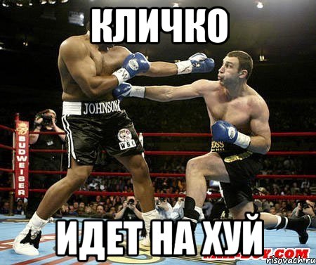 Кличко идет на хуй, Мем КЛИЧКО