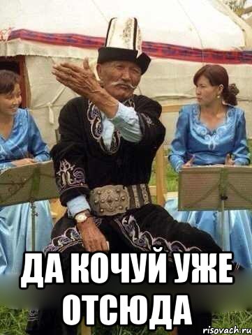  да кочуй уже отсюда