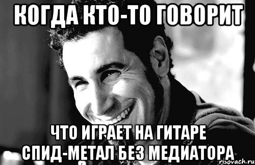 Когда кто-то говорит Что играет на гитаре Спид-метал без медиатора, Мем Когда кто-то говорит