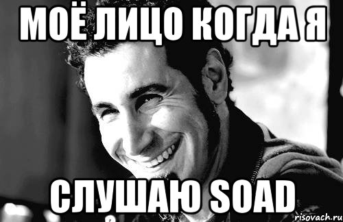 моё лицо когда я слушаю soad