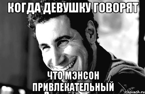 когда девушку говорят что мэнсон привлекательный