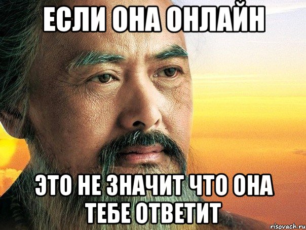 если она онлайн это не значит что она тебе ответит, Мем конфуций