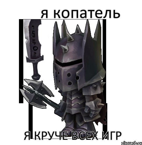 я копатель я круче всех игр