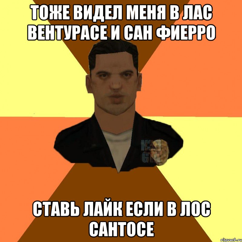 Тоже Видел меня в лас вентурасе и сан фиерро СТАВЬ ЛАЙК ЕСЛИ В ЛОС САНТОСЕ